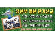 청년부 일본 단기선교